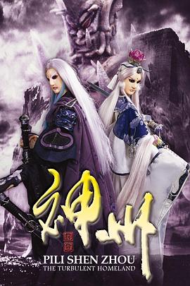 霹雳神州 霹靂神州