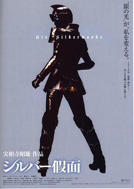 银色假面 シルバー假面