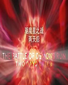 驱魔星之战 后传 The Battle of Demons Run: Two Days Later
