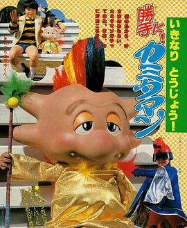 随便！卡米塔曼 勝手に!カミタマン