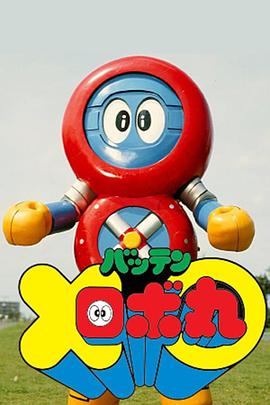 同位穿孔检验机器人丸 バッテンロボ丸