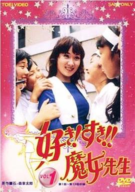 喜欢！喜欢！！魔女老师 好き! すき!! 魔女先生