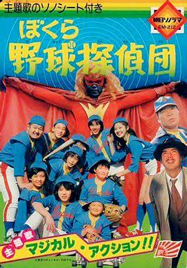 我们的棒球侦探团 ぼくら野球探偵団