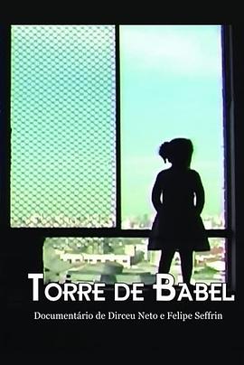 巴别塔 Torre de Babel