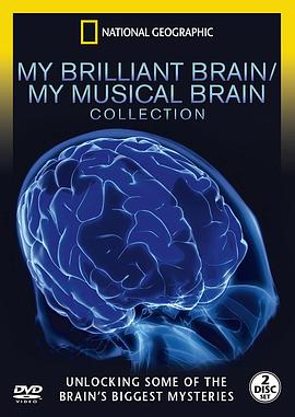 我聪明的大脑 My Brilliant Brain