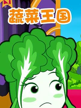 蔬菜王国