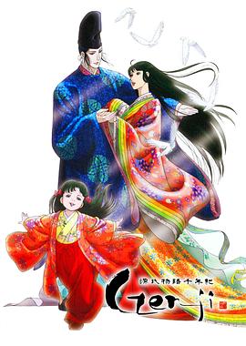 源氏物语千年纪 源氏物語千年紀 Genji