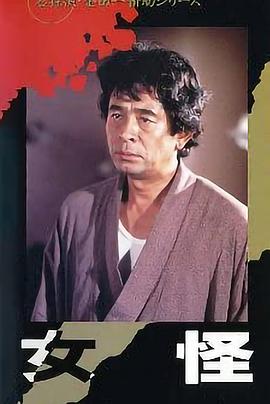 金田一耕助系列 [女怪] 金田一耕助シリーズ「女怪」