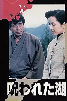金田一耕助系列 [诅咒湖] 金田一耕助シリーズ「呪われた湖」