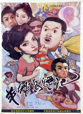 羊城奇遇记