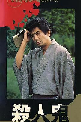 金田一耕助系列 [杀人鬼] 金田一耕助シリーズ 「殺人鬼」