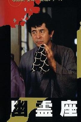 金田一耕助系列 [幽灵座] 金田一耕助シリーズ「幽霊座」