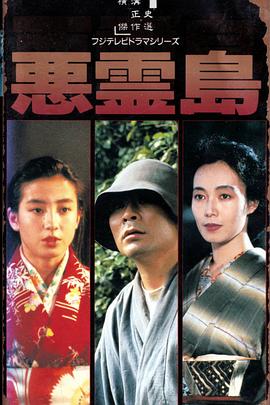 恶灵岛 悪霊島:片岡鶴太郎の金田一耕助シリーズ