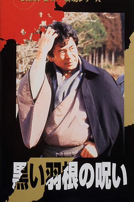 金田一耕助系列 [黑色翅膀的诅咒] 金田一耕助シリーズ「黒い羽根の呪い」