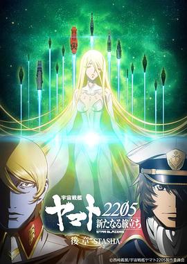 宇宙战舰大和号2205 新的旅程 后章 宇宙戦艦ヤマト2205 新たなる旅立ち 後章 -STASHA-