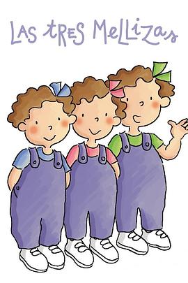 三顽童 第一季 Les tres bessones Season 1