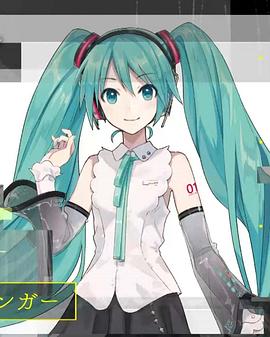 Professional 行家本色 终极歌姬虚拟歌手初音未来 プロフェッショナル 仕事の流儀 究極の歌姫 バーチャル・シンガー 初音ミク