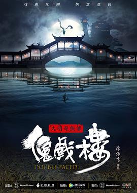 大明奇侠传之傀戏楼