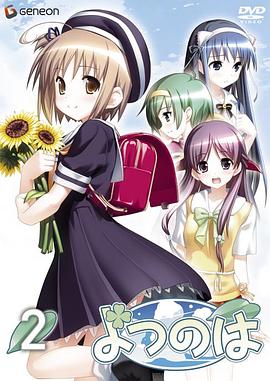 四叶 OVA 第2话 よつのは OVA 第2話
