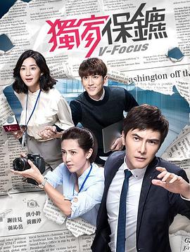 独家保镖 獨家保鏢