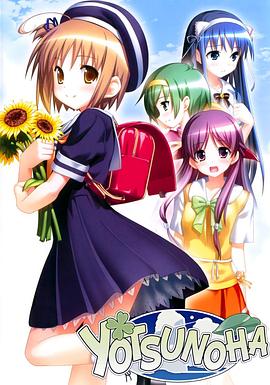 四叶 OVA 第1话 よつのは OVA 第1話