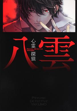 心灵侦探 八云 心霊探偵 八雲