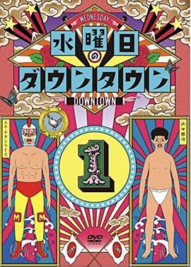 假说大实证 水曜日のダウンタウン