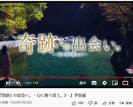 贴近心灵3：与奇迹的相遇 奇跡との出会い。心に寄り添う。3