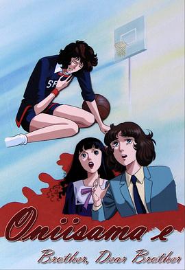 给亲爱哥哥的信 おにいさまへ…