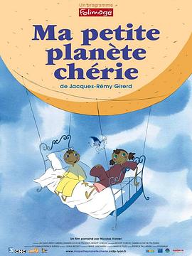 我的小行星 Ma petite planète chérie
