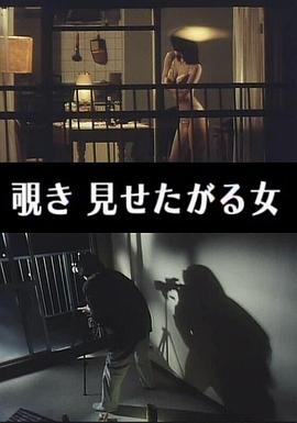 猥亵窥视 想被看的女人 わいせつ覗き 見せたがる女