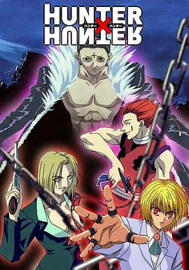 全职猎人 OVA Hunter x Hunter OVA