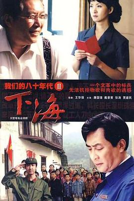 我们的八十年代2下海