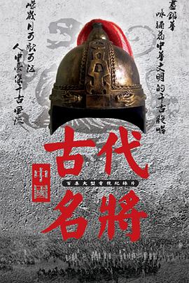 中国古代名将