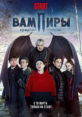 吸血鬼爷爷 第二季 Вампиры средней полосы Season 2