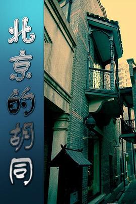 北京的胡同