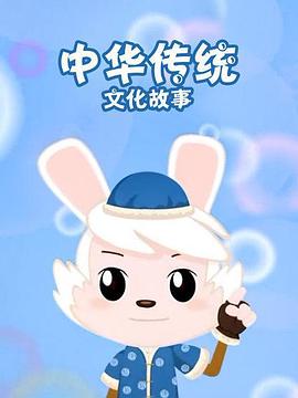 中华传统文化故事·节庆篇