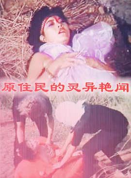 淫女传奇 原住民的靈異艷聞