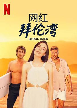 网红拜伦湾 Byron Baes