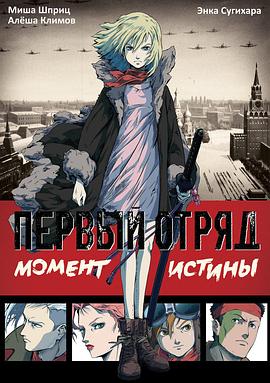 幽冥特工 Первый отряд