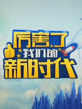厉害了，我们的新时代