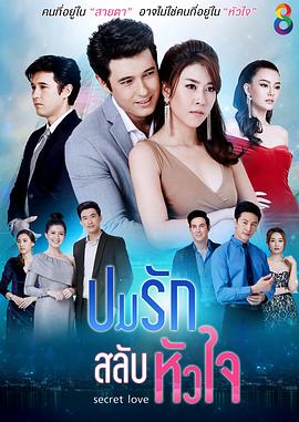 换心爱结 ปมรักสลับหัวใจ