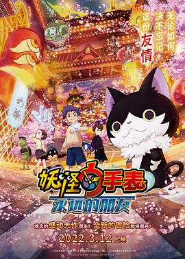 妖怪手表：永远的朋友 妖怪ウォッチ FOREVER FRIENDS