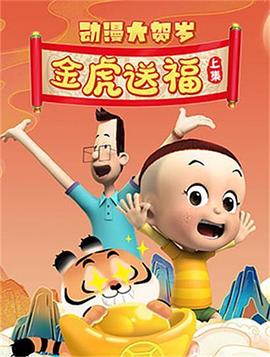 动漫大贺岁-金虎送福