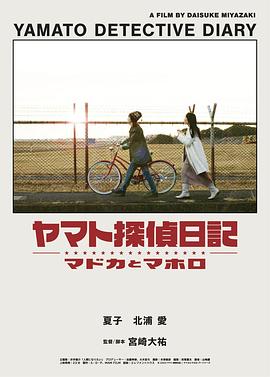 大和侦探日记 ヤマト探偵日記/マドカとマホロ