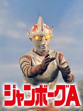 詹伯A ジャンボーグA