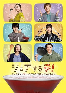 共享啦！开设速食面改良部。 シェアするラ！インスタントラーメンアレンジ部はじめました。