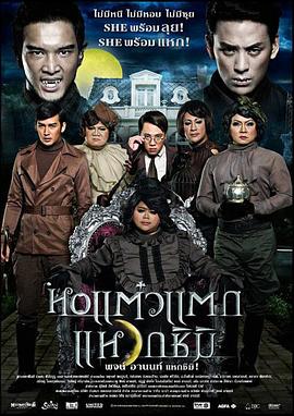 顽皮鬼3 หอแต๋วแตกแหวกชิมิ