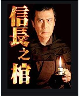 信长之棺 信長の棺