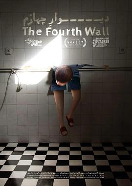 第四面墙 The Fourth Wall